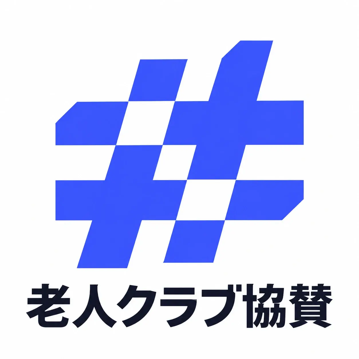 青い帯が交差するシンボルと老人クラブ協賛のロゴ